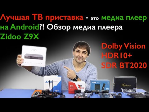 Видео: Лучшая Тв приставка это медиа плеер на Android?! Обзор Zidoo z9x в сравнении с обычными Android box!