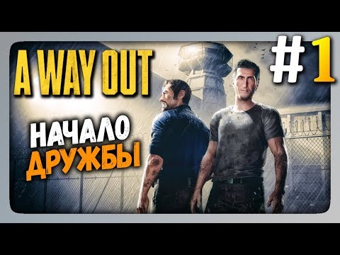 Видео: A Way Out 2 Players Co-op (на двоих) Прохождение #1 ✅ НАЧАЛО ДРУЖБЫ! 👤👤
