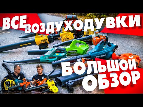 Видео: Выбор воздуходувки! Обзор воздуходувок HUSQVARNA, STIHL, DeWALT, MAKITA, PATRIOT, BOSCH, CHAMPION