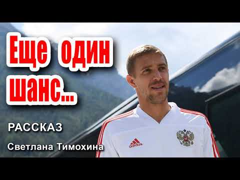 Видео: ✔ Очень интересный рассказ 2021 - Еще один шанс, Светлана Тимохина.