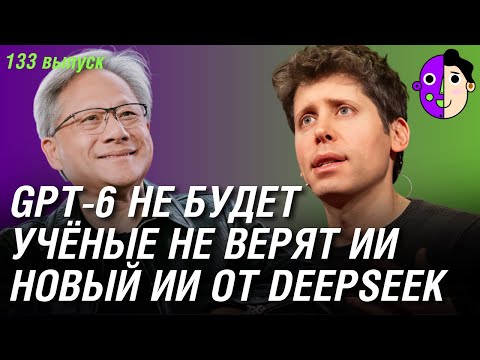 Видео: GPT-6 не будет, учёные не верят ИИ, новый ИИ от DeepSeek
