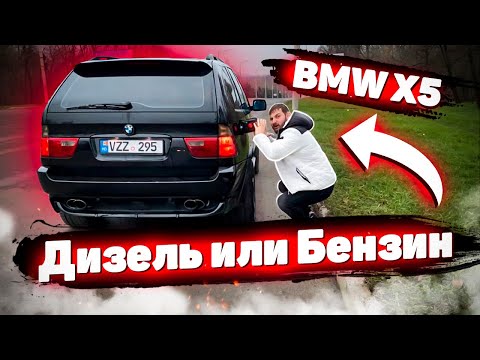 Видео: БМВ Х5 Е53 - Дизель или бензин? КАКОЙ BMW X5 E53 выбрать ?