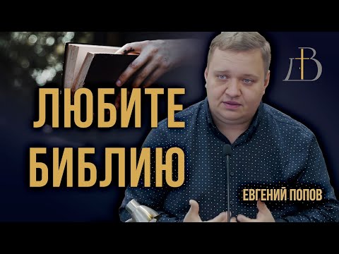 Видео: "Любите Библию" - Евгений Попов | Проповедь