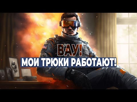 Видео: Ура! Мои трюки работают! - Rainbow Six Siege