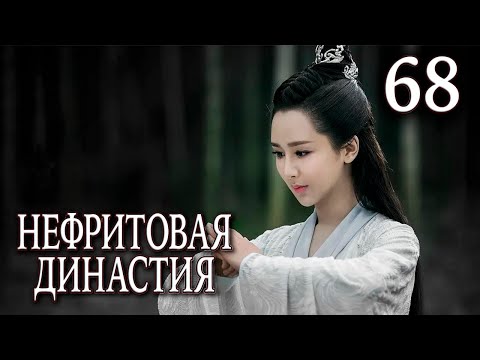 Видео: Нефритовая династия | 68 серия | русская озвучка | дорама Китай 2016 | Noble Aspirations | 青云志