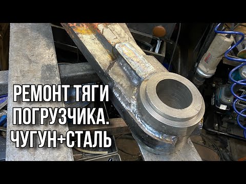 Видео: Восстановление чугунной тяги погрузчика