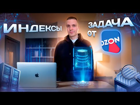 Видео: ИНДЕКСЫ В БАЗАХ ДАННЫХ. СОБЕС В OZON.