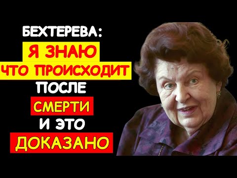 Видео: СМЕРТЬ — НЕ КОНЕЦ. НАТАЛЬЯ БЕХТЕРЕВА ОТКРЫЛА ТО, ЧТО ПЕРЕПИСАЛО ПРЕДСТАВЛЕНИЯ О ДУШЕ И СОЗНАНИИ
