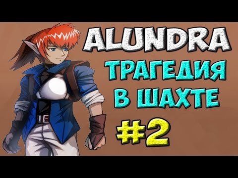 Видео: Трагедия в шахте | Alundra #2