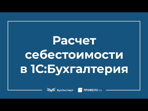 Видео: Расчет себестоимости в 1С 8.3 Бухгалтерия