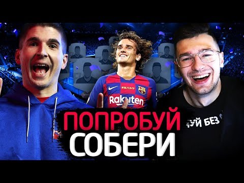Видео: ПОПРОБУЙ СОБЕРИ ft. FORZOREZOR| IF GRIEZMANN