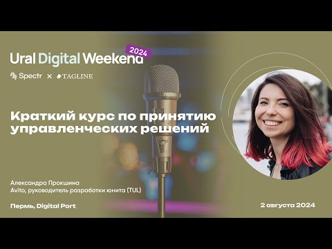 Видео: Краткий курс по принятию управленческих решений — Александра Прокшина / Ural Digital Weekend 2024