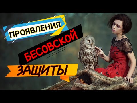 Видео: Люди с бесовской защитой