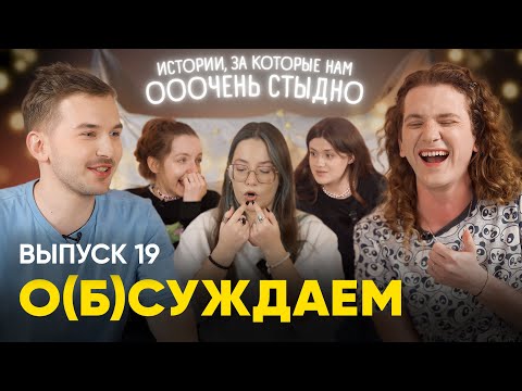 Видео: Теперь наша очередь: кринж-истории про команду «о(б)суждаем» | 19 выпуск