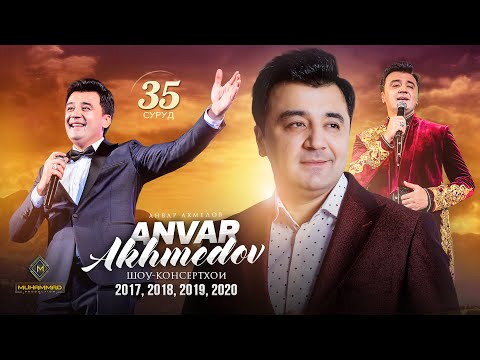 Видео: Анвар Ахмедов - 35 сурудхои бехтарини ракси аз 4 шоу-консерти хисоботи (2017-2020) / Anvar Akhmedov