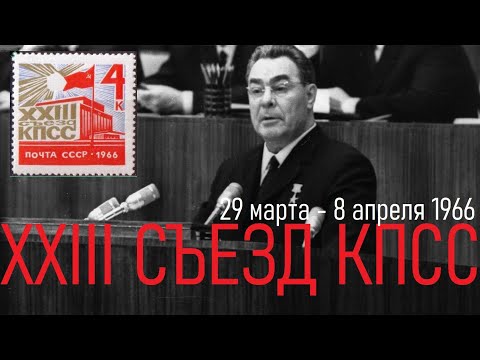 Видео: XXIII СЪЕЗД КПСС. ФРАГМЕНТЫ РЕЧЕЙ БРЕЖНЕВА И КОСЫГИНА - 29 марта 1966
