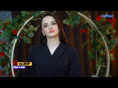 Видео: гр Нур-КIан я вун  2022 новинка