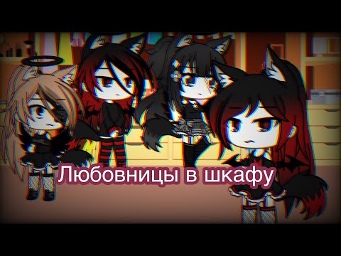 Видео: Любовницы в шкафу || Comedy Woman || Gacha Life 