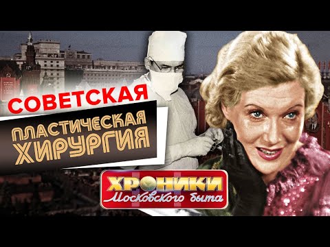 Видео: Советская пластическая хирургия. Хроники московского быта @centralnoetelevidenie