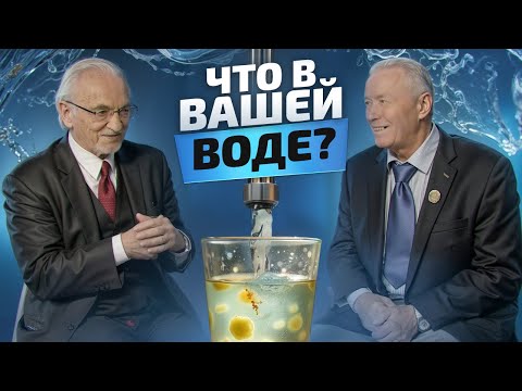Видео: Почему НЕЛЬЗЯ пить водопроводную воду? Интервью профессора Дадали и академика Горшкова