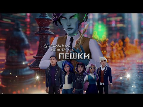 Видео: Клип |Пешки| Академия сверхъестественного