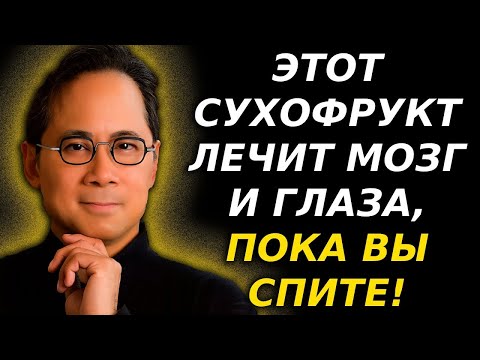 Видео: 🥭 Доктор Уильям Ли: 3 сухофрукта, которые восстанавливают зрение и память, пока вы спите!