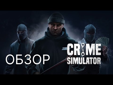 Видео: ОБЗОР ИГРЫ CRIME SIMULATOR | ТОЛЬКО В КООПЕ #crimesimulator