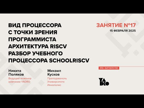 Видео: Занятие 17 (2024-25): Вид процессора. Архитектура RISCV. Разбор процессора schoolRISCV.
