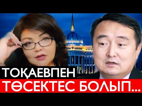 Видео: СІЗ ЕСТІМЕГЕН СҰМДЫҚ! АДВОКАТ ТОҚАЕВТЫҢ ТОҚАЛЫ БОЛУДЫ АРМАНДАП...