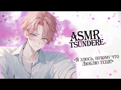 Видео: АСМР 😘 ПРИЗНАНИЕ ЦУНДЭРЭ😳|Tsundere ASMR Roleplay |