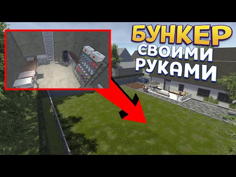 Видео: БУНКЕР СВОИМИ РУКАМИ ( Bunker Builder Simulator )