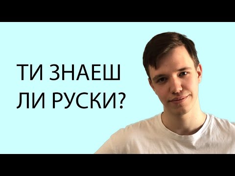 Видео: ВЕЧЕ ЗНАЕШ РУСКИ ЕЗИК