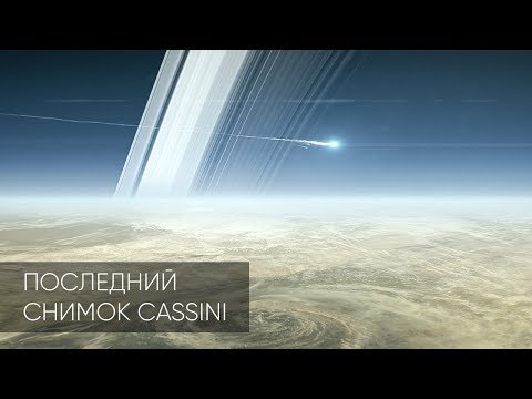 Видео: ЧТО ПОСЛЕДНИМ УВИДЕЛ CASSINI НА САТУРНЕ?