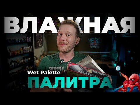 Видео: Влажная палитра - всё что тебе нужно!
