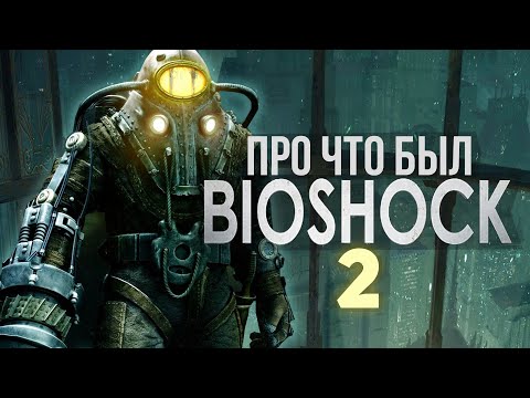 Видео: Про что был BioShock 2