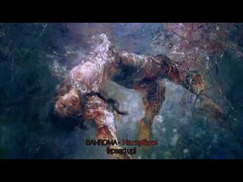 Видео: BAHROMA - На глубине (speed up)