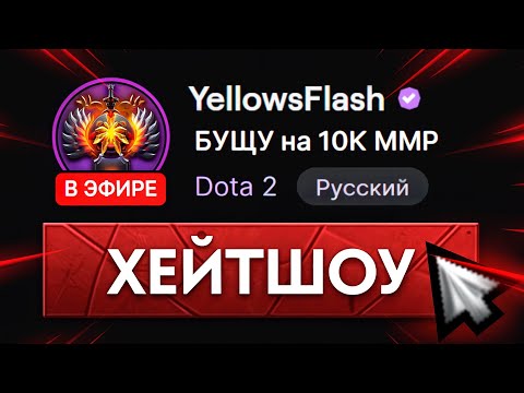 Видео: ХЕЙТШОУ на 10.000 MMR 😡 YellowsFlash