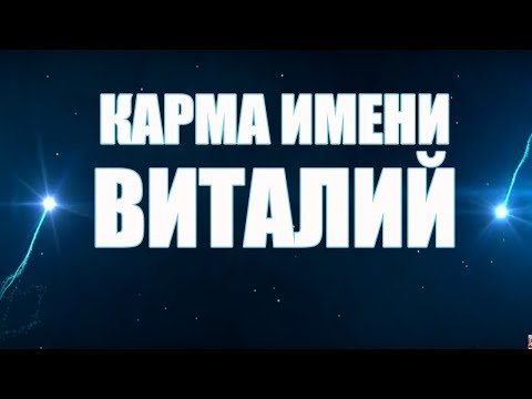 Видео: КАРМА ИМЕНИ ВИТАЛИЙ. ТИПИЧНАЯ СУДЬБА ВИТАЛИКА.