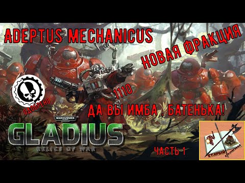 Видео: Адептус механикус||| Gladius Relics Of war |||Adeptus Mechanicus||| Прохождение часть 1||| ИМБА!