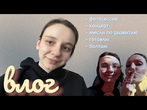 Видео: влог: моя первая фотосессия за 2 года, концерт LAVBLAST 📷🎤