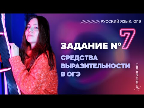 Видео: Задание №7. Средства выразительности в ОГЭ