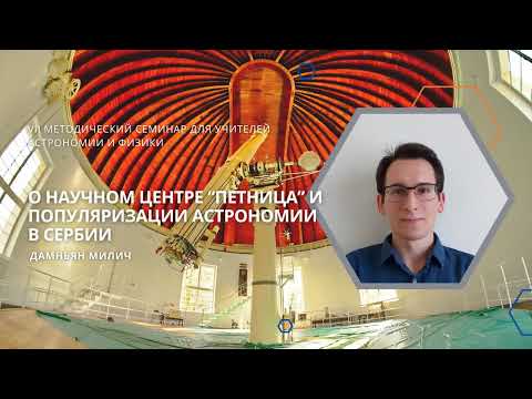 Видео: О научном центре «Петница» и популяризации астрономии в Сербии / Дамньян Милич