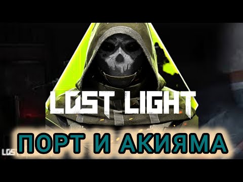 Видео: LOST LIGHT. КАТКИ В ПОРТУ И НА АКИЯМЕ.