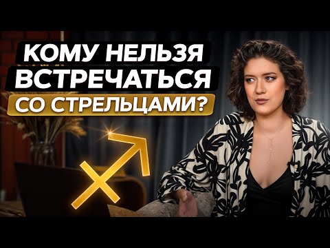 Видео: ЛУЧШАЯ и ХУДШАЯ пара для знака Стрелец! / С какими знаками зодиака лучше всего СОВМЕСТИМЫ Стрельцы?