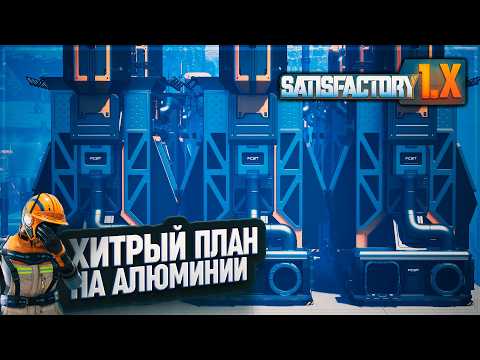 Видео: ПЛАНИРОВАНИЕ СХЕМЫ НА АЛЮМИНИЙ В ГРИБНОМ БИОМЕ В #SATISFACTORY \ 722
