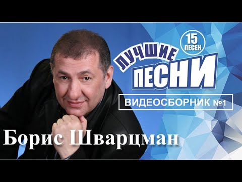 Видео: Борис Шварцман ► ДУШЕВНЫЕ КРАСИВЫЕ ПЕСНИ | Новое и Лучшее