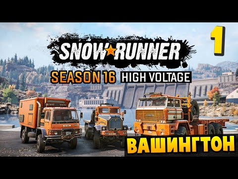 Видео: НОВЫЙ СЕЗОН - Вашингтон #1 - SnowRunner 2025