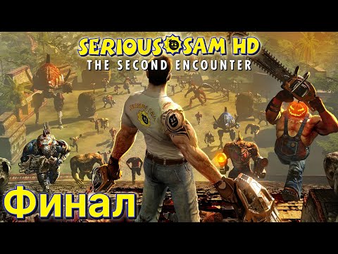 Видео: Прохождение Serious Sam Fusion (TSE; Все Секреты; Крутая сложность) Финал