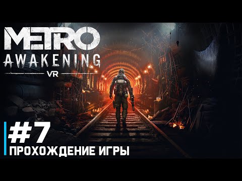 Видео: Metro Awakening VR ПРОХОЖДЕНИЕ ИГРЫ #7 ПРОКЛЯТЫЙ ВАГОН 🎮