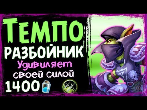 Видео: ТЕМПО Разбойник - МЕГА Эффективная БЮДЖЕТНАЯ Колода ВТ - 2019/Hearthstone